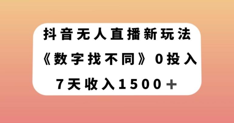 抖音无人直播新玩法，数字找不同，7天收入1500+【揭秘】-金易项目网