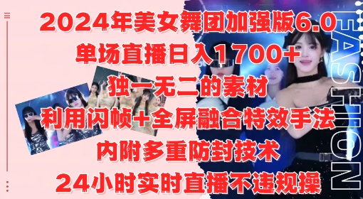 2024年美女舞团加强版6.0，单场直播日入1.7k，利用闪帧+全屏融合特效手法，24小时实时直播不违规操【揭秘】-金易项目网