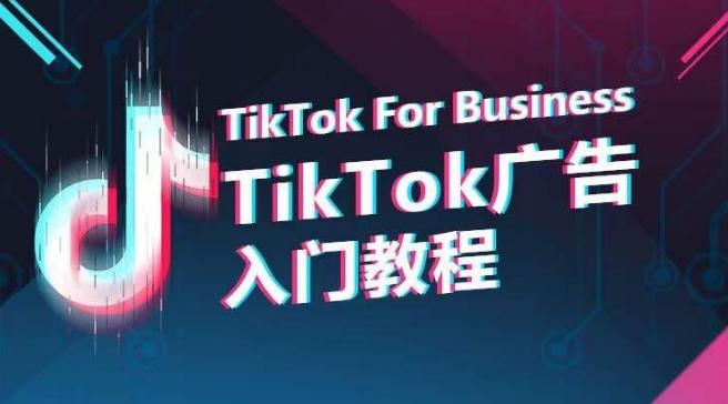 TikTok广告入门教程，从0到1掌握TikTok投放的全流程-金易项目网