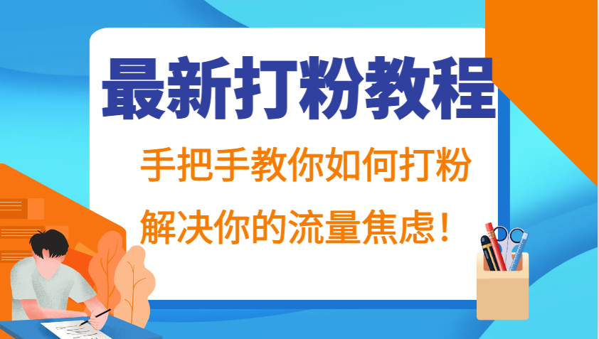 最新打粉教程，手把手教你如何打粉，解决你的流量焦虑！-金易项目网