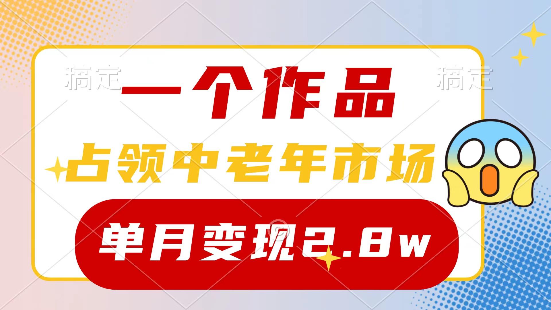 (10037期)一个作品，占领中老年市场，新号0粉都能做，7条作品涨粉4000+单月变现2.8w-金易项目网