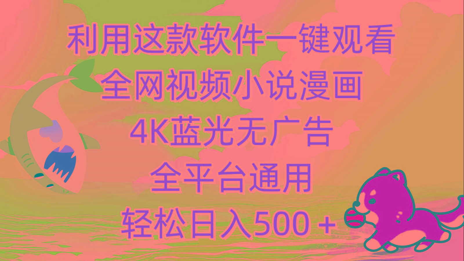 (9417期)利用这款软件一键观看全网视频小说漫画，4K蓝光无广告，全平台通用，轻…-金易项目网