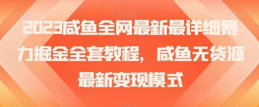 2023咸鱼全网最新最详细暴力掘金全套教程，咸鱼无货源最新变现模式【揭秘】-金易项目网