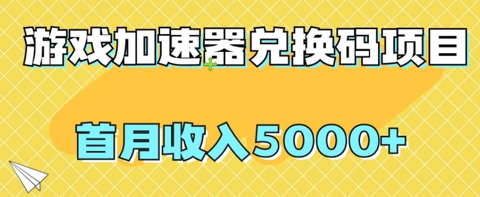 【全网首发】游戏加速器兑换码项目，首月收入5000+【揭秘】-金易项目网
