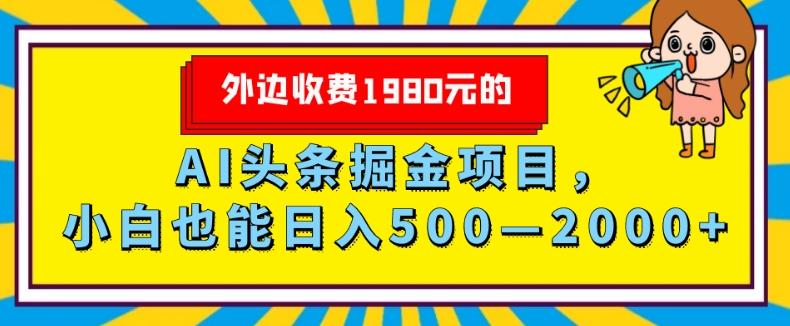 外面收费1980的，AI头条掘金项目，小白也能日入500—2000+-金易项目网