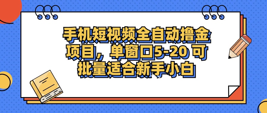 手机短视频掘金项目，单窗口单平台5-20 可批量适合新手小白-金易项目网