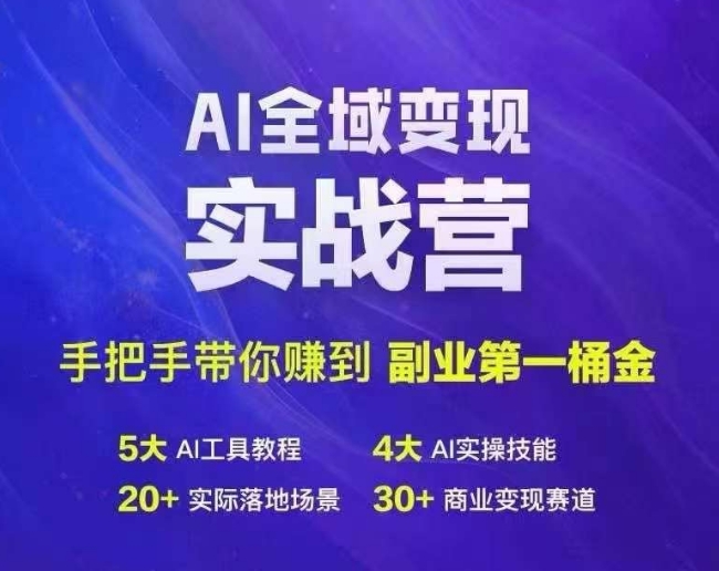 Ai全域变现实战营，手把手带你赚到副业第1桶金-金易项目网
