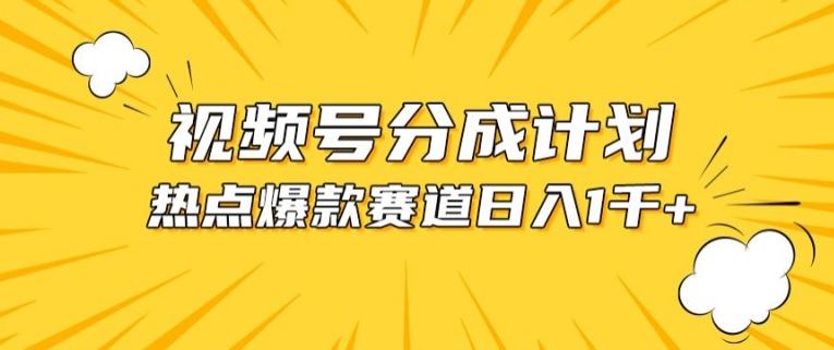 视频号爆款赛道，热点事件混剪，轻松赚取分成收益【揭秘】-金易项目网
