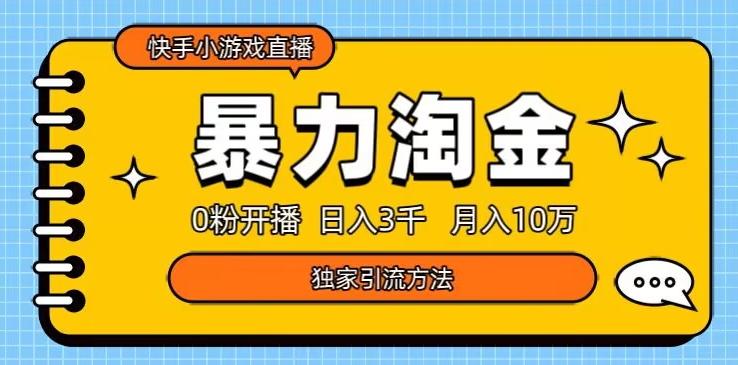快手小游戏直播3.0玩法，0粉开播，暴力掘金，日入3000+-金易项目网