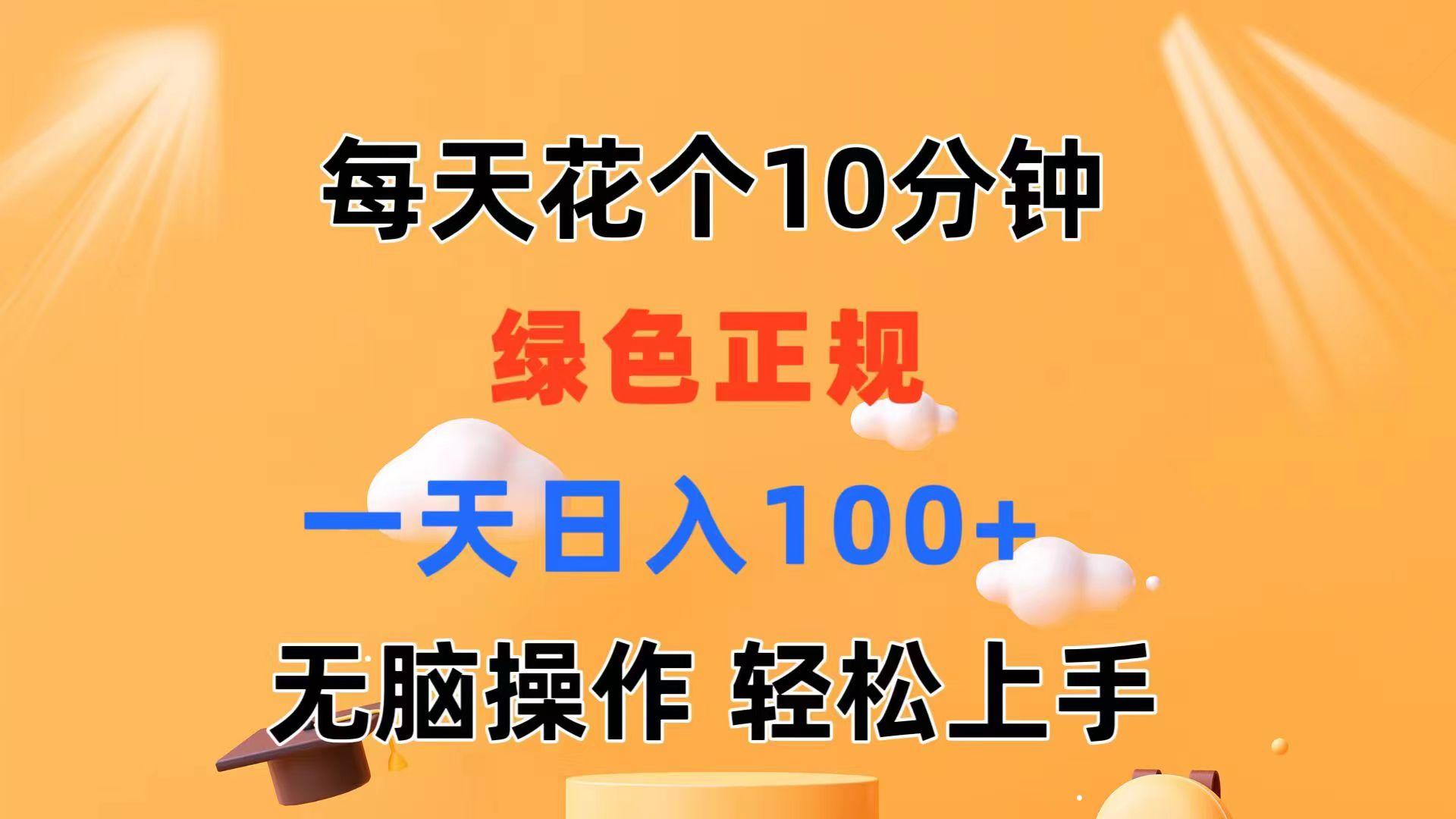 每天10分钟 发发绿色视频 轻松日入100+ 无脑操作 轻松上手-金易项目网