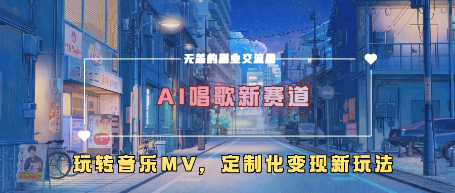 AI唱歌新赛道，玩转音乐mv，定制化变现新玩法-金易项目网