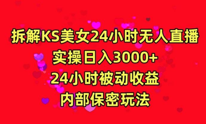 利用快手24小时无人美女直播，实操日入3000，24小时被动收益，内部保密玩法【揭秘】-金易项目网