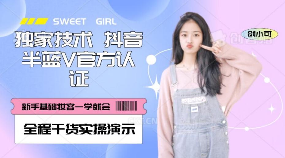 【独家发布】抖音半蓝V官方免费认证技术，全程干货实操演示【揭秘】-金易项目网