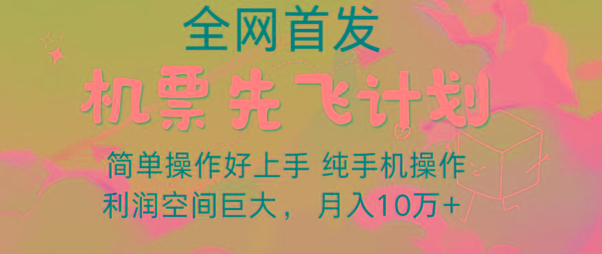 里程积分兑换机票售卖，团队实测做了四年的项目，纯手机操作，小白兼职月入10万+-金易项目网