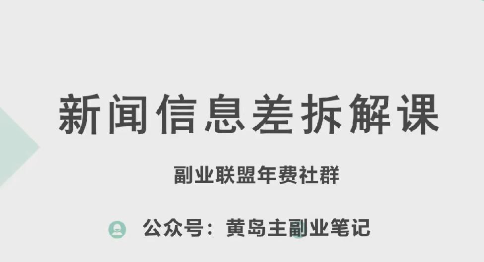 黄岛主·新赛道新闻信息差项目拆解课，实操玩法一条龙分享给你-金易项目网