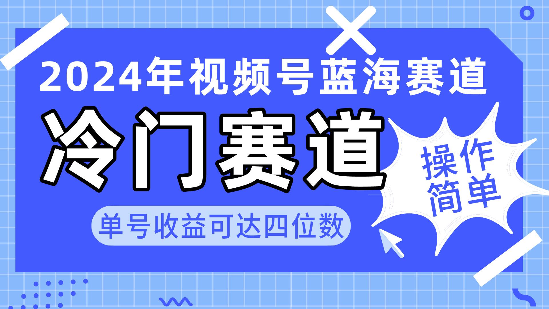 2024视频号冷门蓝海赛道，操作简单 单号收益可达四位数(教程+素材+工具-金易项目网
