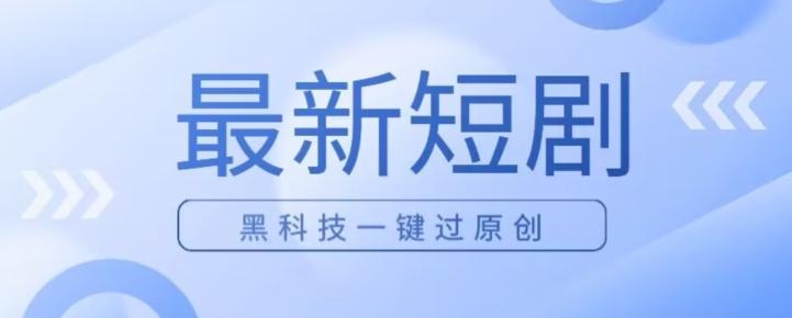 日入四位数最新短剧玩法，使用黑科技一键过原创-金易项目网