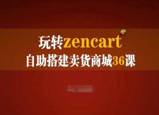 玩转zencart自助搭建卖货商城36课，zencart外贸建站完全实操手册-金易项目网