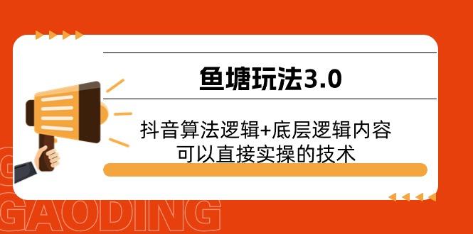 鱼塘玩法3.0：抖音算法逻辑+底层逻辑内容，可以直接实操的技术-金易项目网