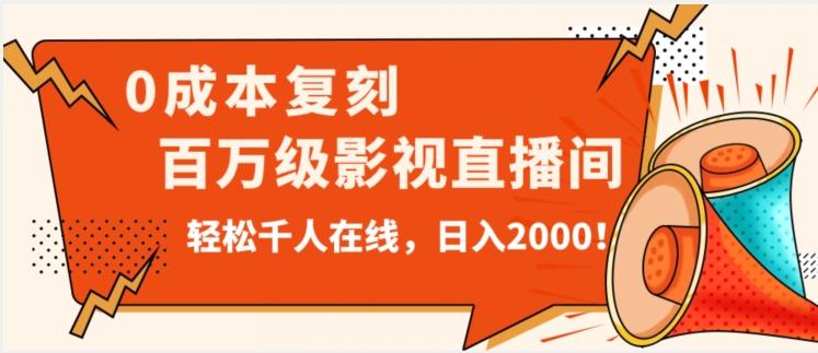 价值9800！0成本复刻抖音百万级影视直播间！轻松千人在线日入2000【揭秘】-金易项目网