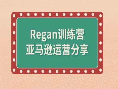 亚马逊流程全解析(Regan训练营)-金易项目网