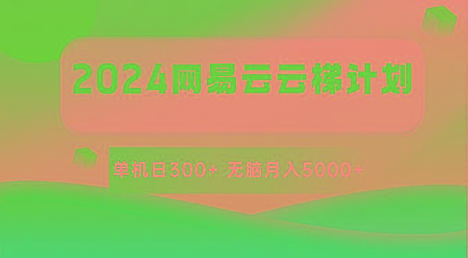 2024网易云云梯计划 单机日300+ 无脑月入5000+-金易项目网