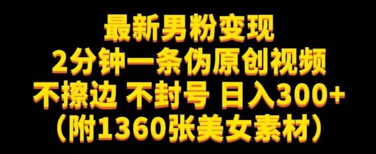 最新男粉变现，不擦边，不封号，日入300+（附1360张美女素材）【揭秘】-金易项目网