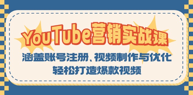 YouTube-营销实战课：涵盖账号注册、视频制作与优化，轻松打造爆款视频-金易项目网