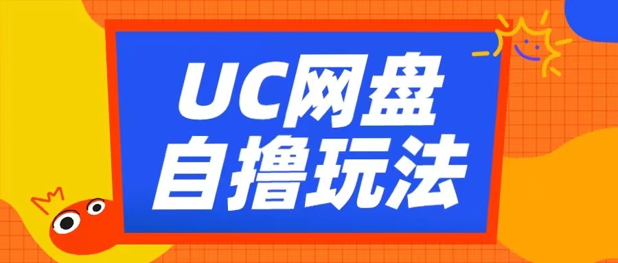 UC网盘自撸拉新玩法，利用云机无脑撸收益，2个小时到手3张【揭秘】-金易项目网