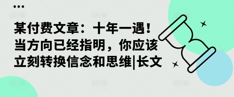 某付费文章：十年一遇！当方向已经指明，你应该立刻转换信念和思维|长文-金易项目网