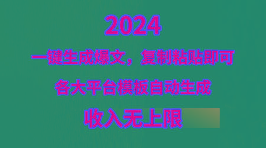(9940期)4月最新爆文黑科技，套用模板一键生成爆文，无脑复制粘贴，隔天出收益，…-金易项目网