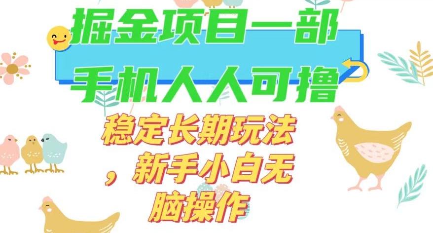最新0撸小游戏掘金单机日入50-100+稳定长期玩法，新手小白无脑操作【揭秘】-金易项目网