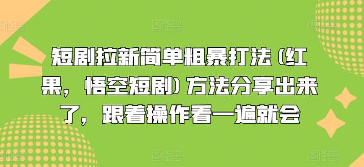 短剧拉新简单粗暴打法(红果，悟空短剧)方法分享出来了，跟着操作看一遍就会-金易项目网