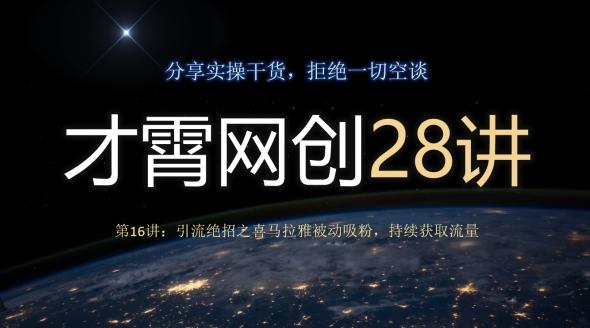 才霄网创28讲第16讲：引流绝招之喜马拉雅被动吸粉，持续获取流量-金易项目网