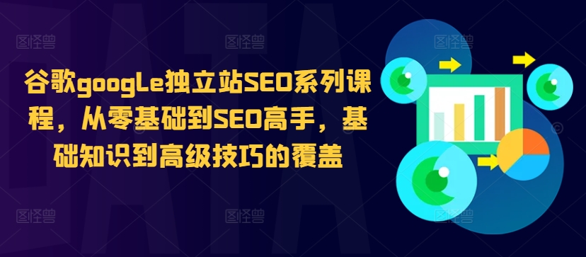 谷歌google独立站SEO系列课程，从零基础到SEO高手，基础知识到高级技巧的覆盖-金易项目网