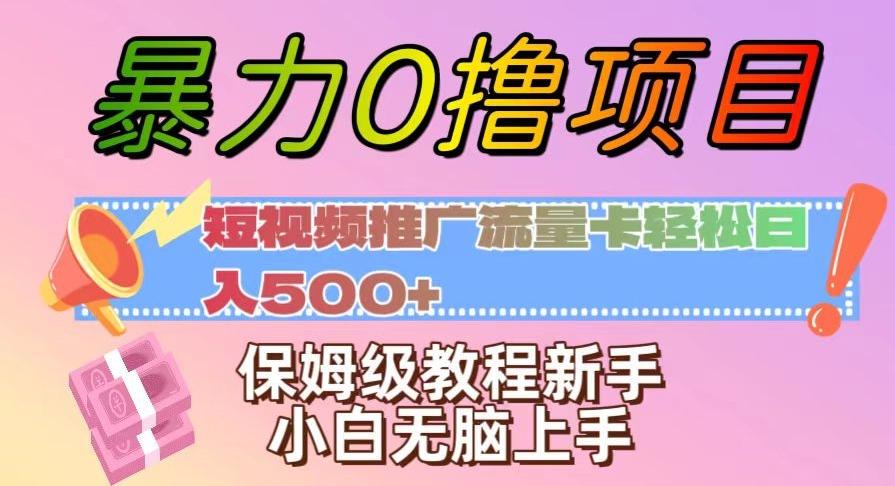 暴力0撸项目：短视频推广流量卡轻松日入500+，保姆级教程新手小白无脑上手【揭秘】-金易项目网