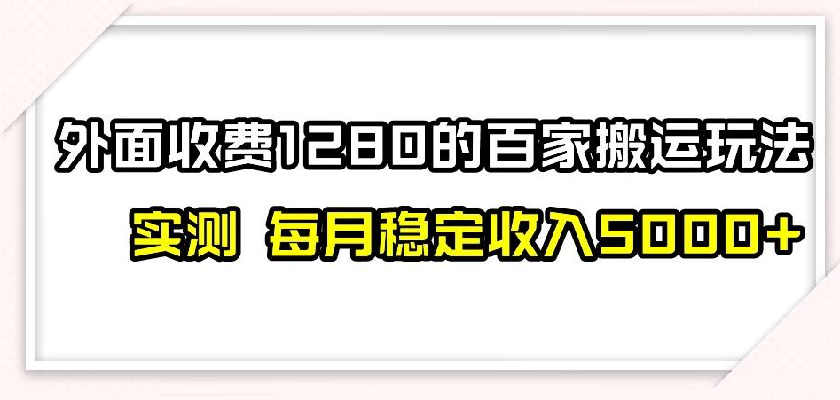 百家号搬运新玩法，实测不封号不禁言，日入300+【揭秘】-金易项目网