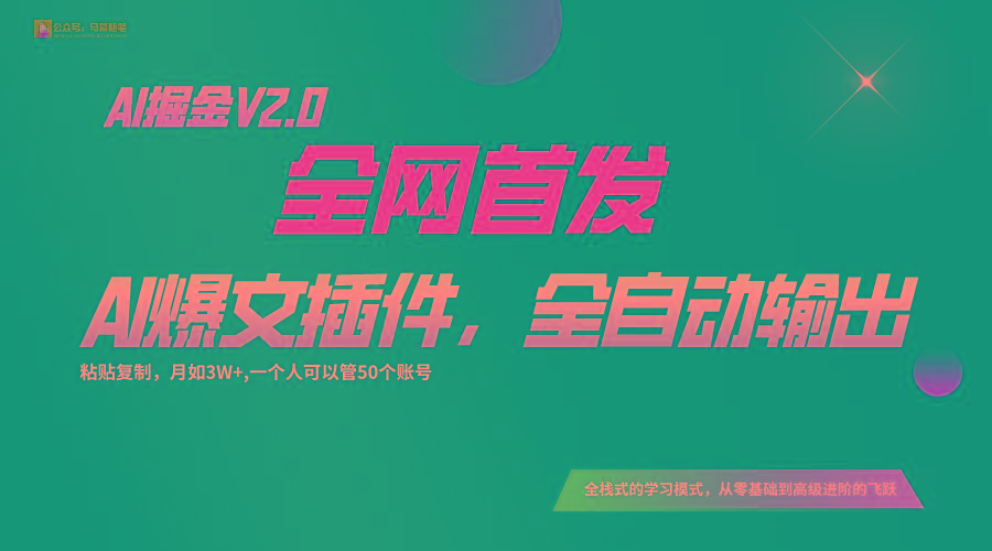 全网首发！通过一个插件让AI全自动输出爆文，粘贴复制矩阵操作，月入3W+-金易项目网