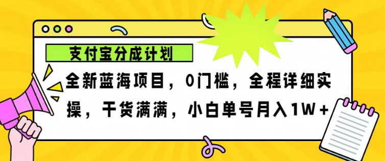 2024年下半年新风口，支付宝分成计划项目玩法，轻松月入1w+-金易项目网