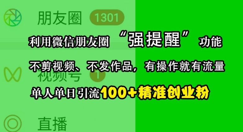 利用微信朋友圈“强提醒”功能，引流精准创业粉，不剪视频、不发作品，单人单日引流100+创业粉-金易项目网