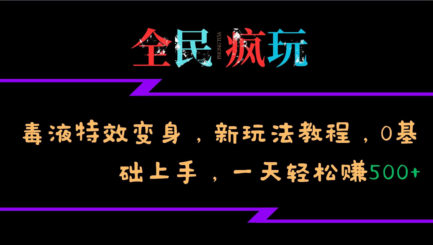 全民疯玩的毒液特效变身，新玩法教程，0基础上手，一天轻松赚500+-金易项目网