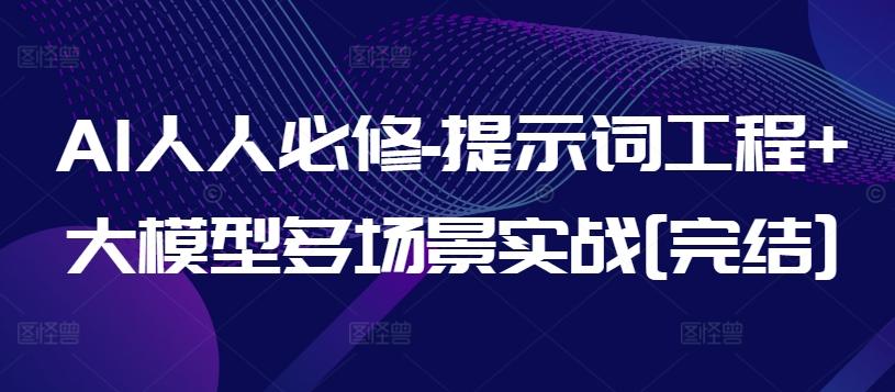 AI人人必修-提示词工程+大模型多场景实战[完结]-金易项目网