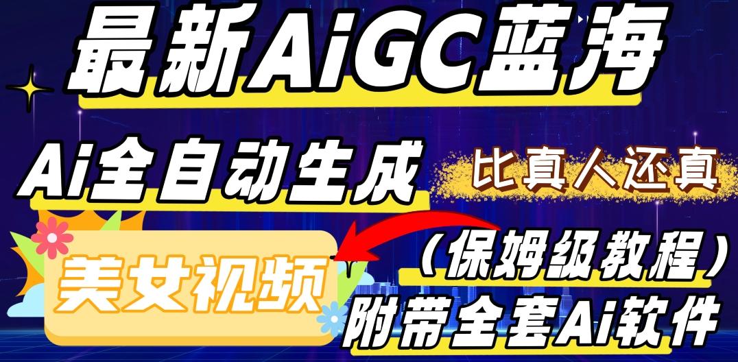 最新AIGC蓝海，AI自动生成美女跳舞视频，比真人还真。全流程教学（保姆级教程附全套AI软件）-金易项目网