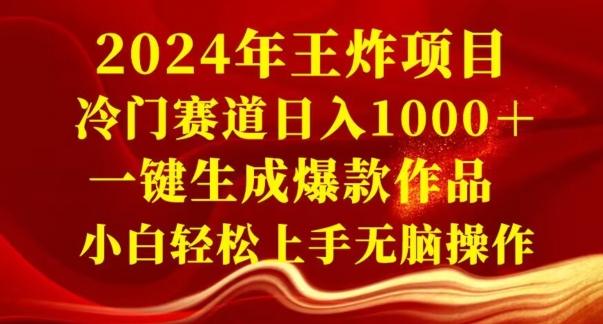 2024年王炸项目，冷门赛道日入1000＋，一键生成爆款作品，小白轻松上手无脑操作-金易项目网