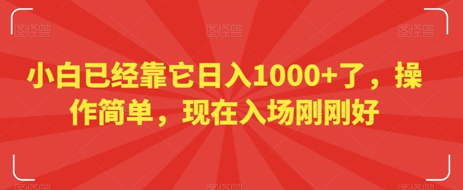 小白已经靠它日入1000+了，操作简单，现在入场刚刚好【揭秘】-金易项目网