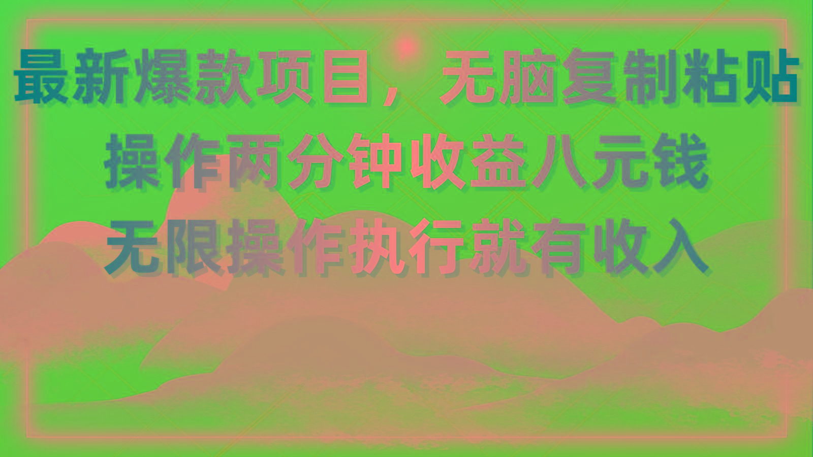 最新爆款项目，无脑复制粘贴，操作两分钟收益八元钱，无限操作执行就有…-金易项目网