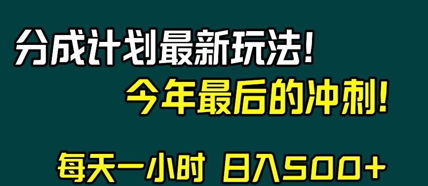视频号分成计划最新玩法，日入500+，年末最后的冲刺【揭秘】-金易项目网