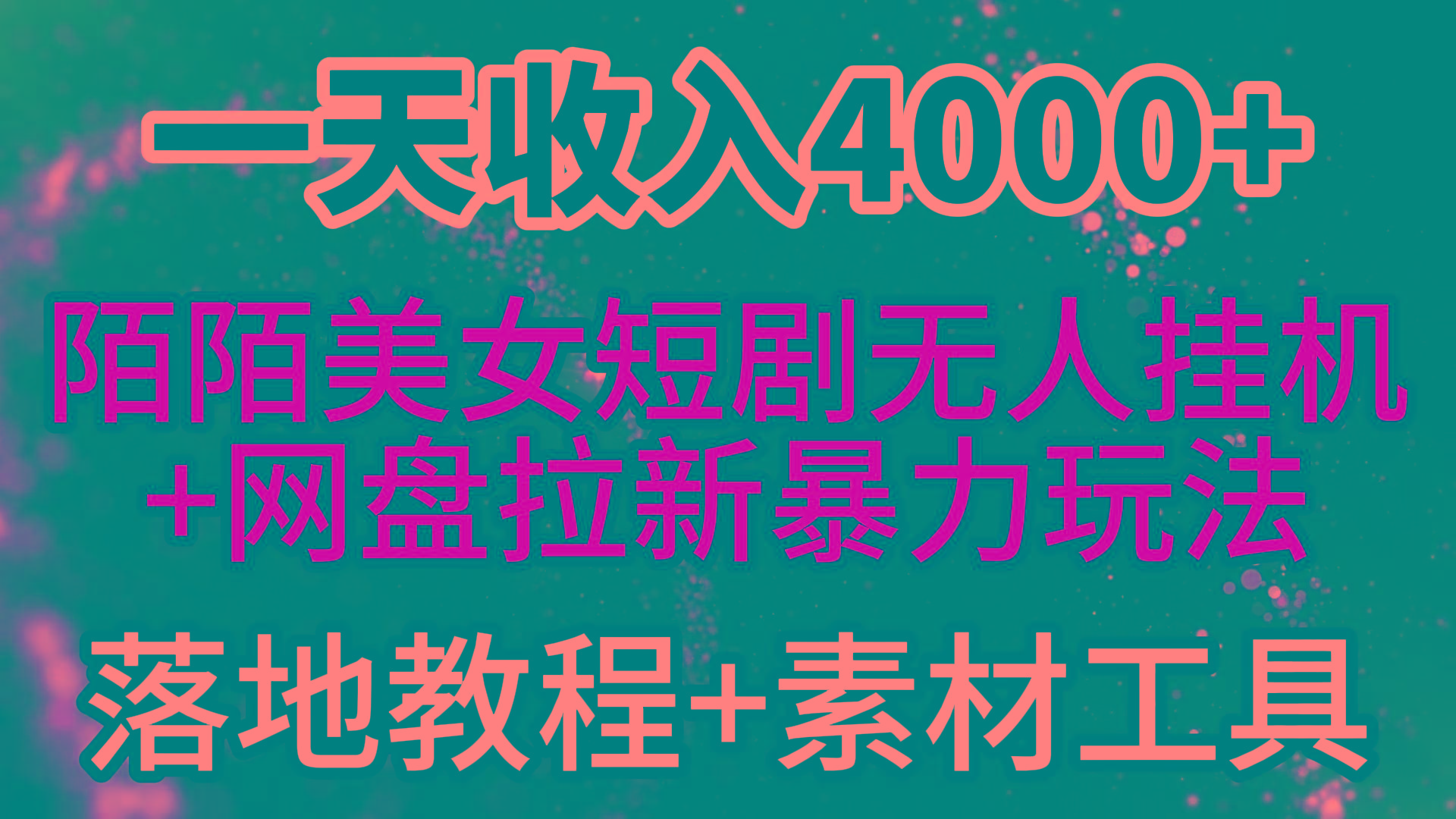 (9330期)一天收入4000+，最新陌陌短剧美女无人直播+网盘拉新暴力玩法 教程+素材工具-金易项目网