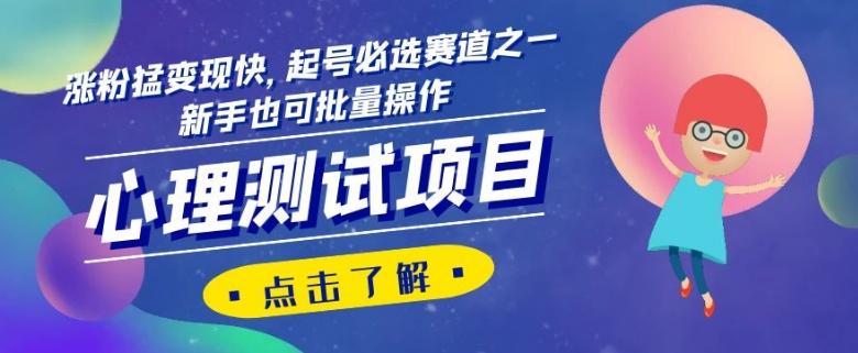 心理测试项目，涨粉猛变现快，起号必选赛道之一，新手也可批量操作【揭秘】-金易项目网