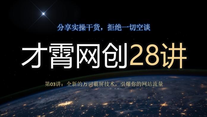才霄网创28讲第03讲：全新的万词霸屏技术，引爆你的网站流量-金易项目网